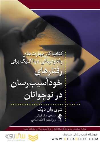 کتاب کارمهارت های رفتاردرمانی دیالکتیک برای رفتارهای خودآسیب رسان در نوجوانان
