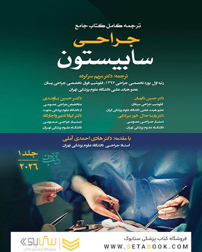 ترجمه کامل کتاب جامع جراحی سابیستون 2026 - جلد اول