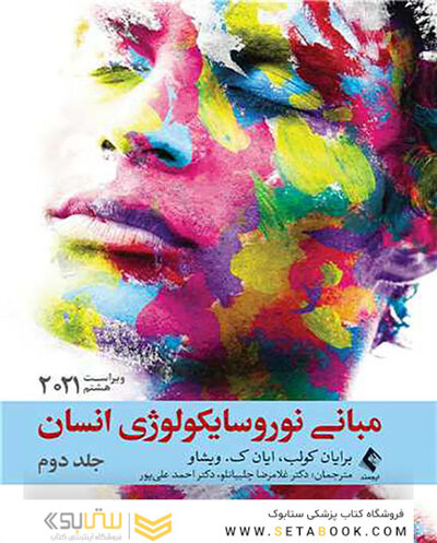 مبانی نوروسایکولوژی انسان 2021 جلد دوم - ویراست هشتم