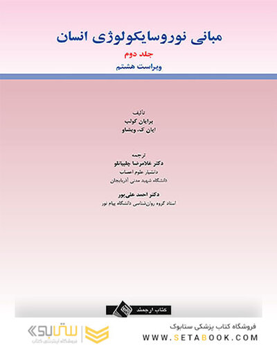 مبانی نوروسایکولوژی انسان 2021 جلد دوم - ویراست هشتم