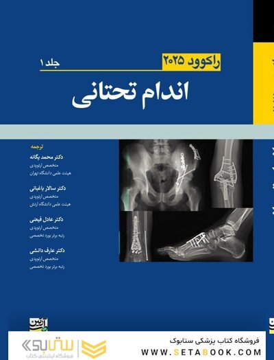 اندام تحتانی جلد اول - راکوود 2025