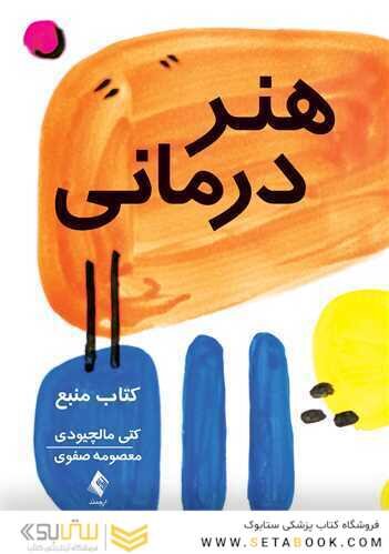 هنر درمانی کتاب منبع