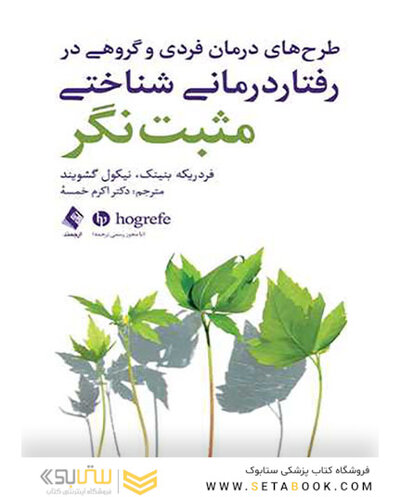 طرح های درمان فردی و گروهی در رفتار درمانی شناختی مثبت نگر