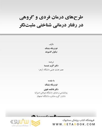 طرح های درمان فردی و گروهی در رفتار درمانی شناختی مثبت نگر