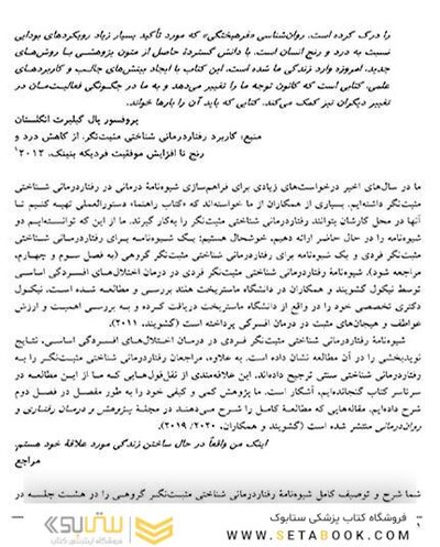 طرح های درمان فردی و گروهی در رفتار درمانی شناختی مثبت نگر
