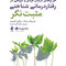 طرح های درمان فردی و گروهی در رفتار درمانی شناختی مثبت نگر
