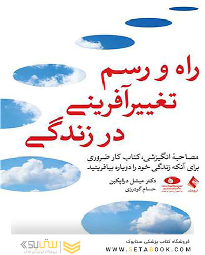 راه و رسم تغییرآفرینی در زندگی