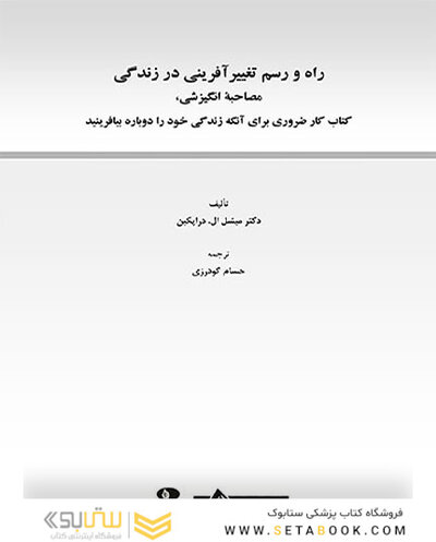 راه و رسم تغییرآفرینی در زندگی