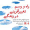 راه و رسم تغییرآفرینی در زندگی