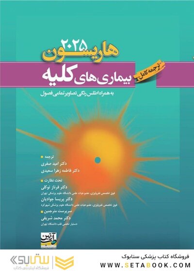 ترجمه کامل هاریسون 2025 بیماری های کلیه