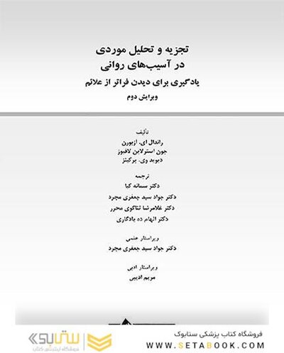 تجزیه و تحلیل موردی در آسیب  های روانی