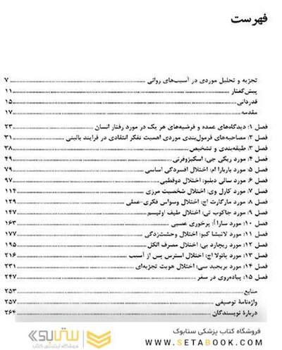 تجزیه و تحلیل موردی در آسیب  های روانی