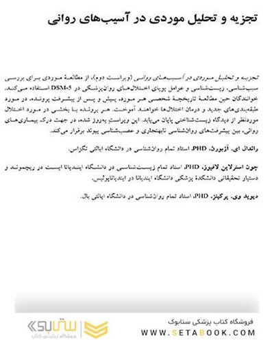 تجزیه و تحلیل موردی در آسیب  های روانی