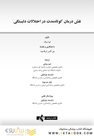 نقش درمان کوتاه  مدت در اختلالات دلبستگی