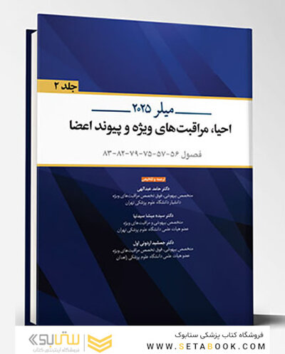 احیا ، مراقبت های ویژه و پیوند اعضا میلر 2025 - جلد دوم
