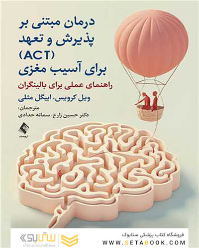 درمان مبتنی بر پذیرش و تعهد (ACT)