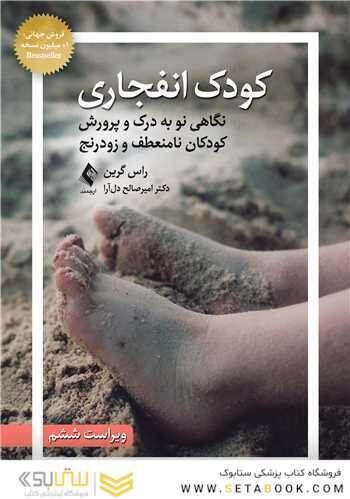 کودک انفجاری نگاهی نو به درک و پرورش کودکان نامنعطف و زودرنج