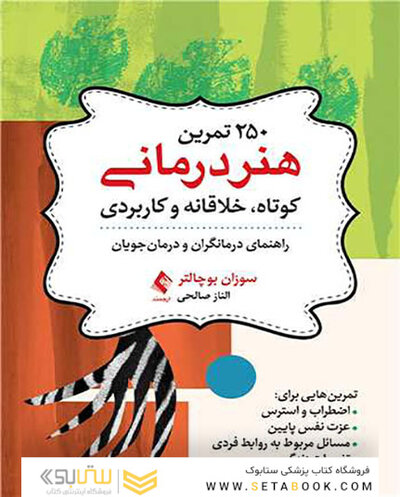 250 تمرین هنر‎درمانی کوتاه خلاقانه و کاربردی