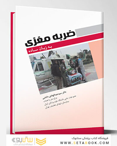 ضربه مغزی به زبان ساده