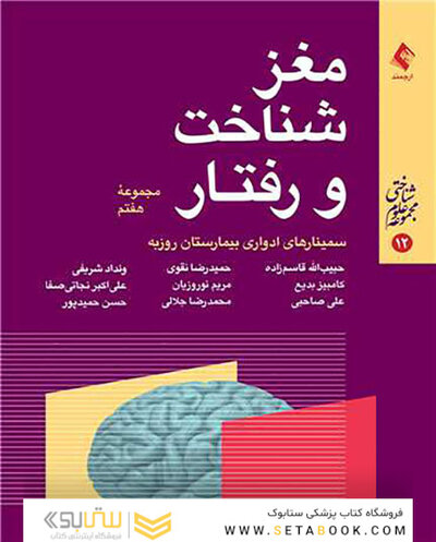 مغز شناخت و رفتار مجموعه هفتم