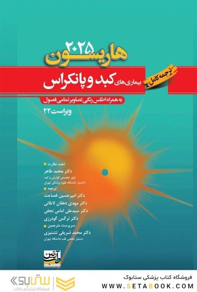ترجمه کامل هاریسون 2025 بیماری های کبد و پانکراس