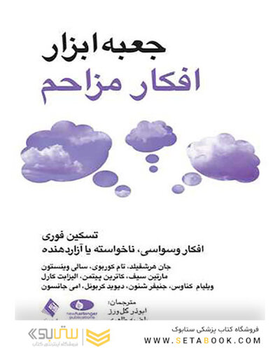 جعبه ابزار افکار مزاحم