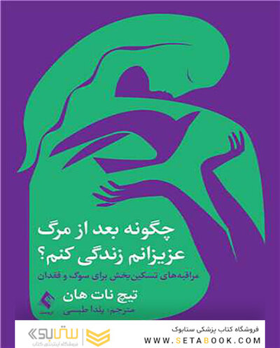چگونه بعد از مرگ عزیزانم زندگی کنم