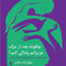 چگونه بعد از مرگ عزیزانم زندگی کنم
