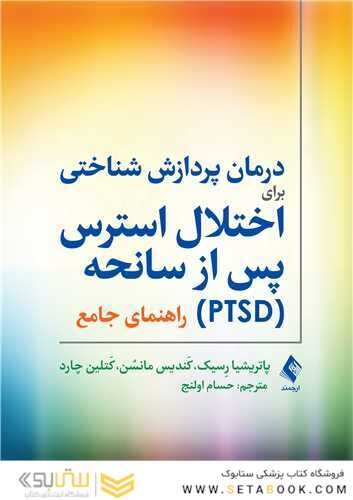 درمان پردازش شناختی برای اختلال استرس پس از سانحه (PTSD) راهنمای جامع