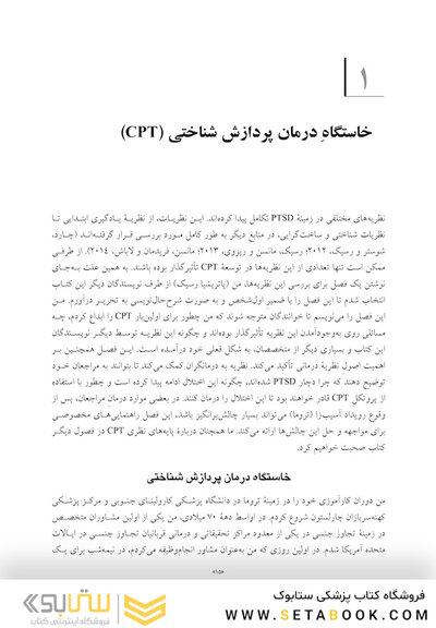 درمان پردازش شناختی برای اختلال استرس پس از سانحه (PTSD) راهنمای جامع