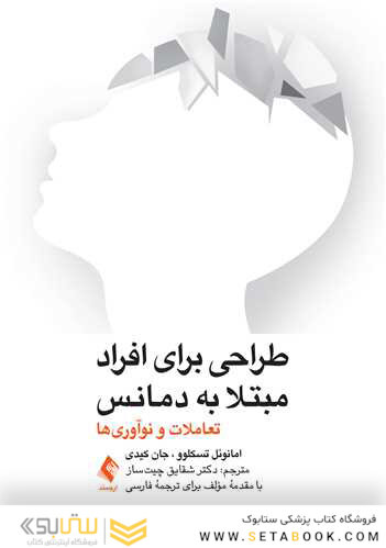 طراحی برای افرادی مبتلا به دمانس (زوال عقل) تعاملات و نو آوریها
