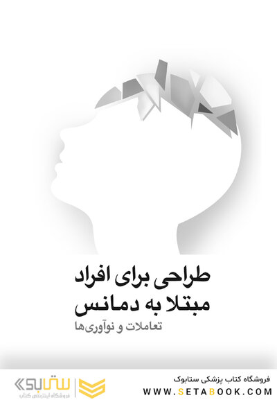 طراحی برای افرادی مبتلا به دمانس (زوال عقل) تعاملات و نو آوریها