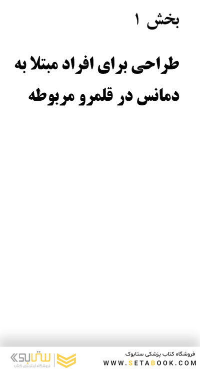 طراحی برای افرادی مبتلا به دمانس (زوال عقل) تعاملات و نو آوریها