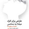 طراحی برای افرادی مبتلا به دمانس (زوال عقل) تعاملات و نو آوریها