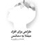 طراحی برای افرادی مبتلا به دمانس (زوال عقل) تعاملات و نو آوریها