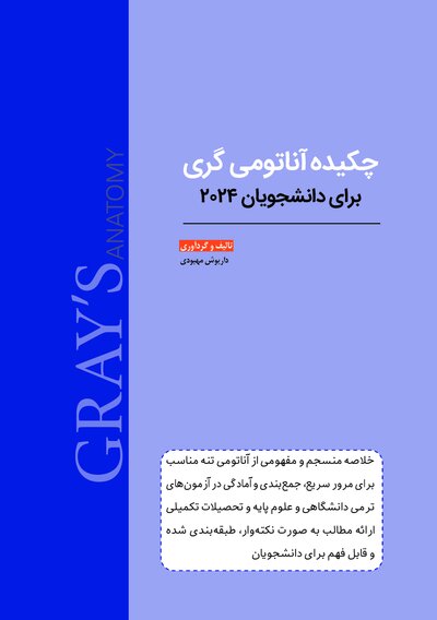 چکیده آناتومی گری برای دانشجویان 2024
