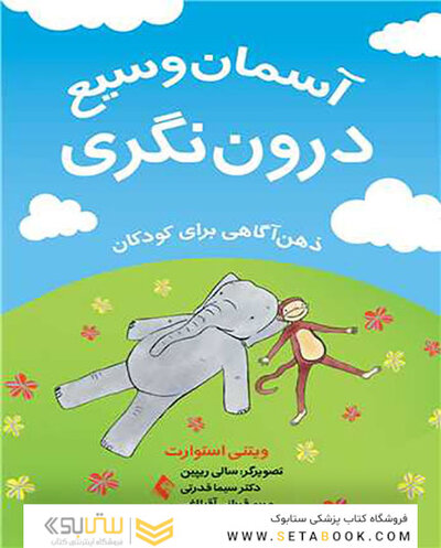آسمان وسیع درون نگری ذهن آگاهی برای کودکان