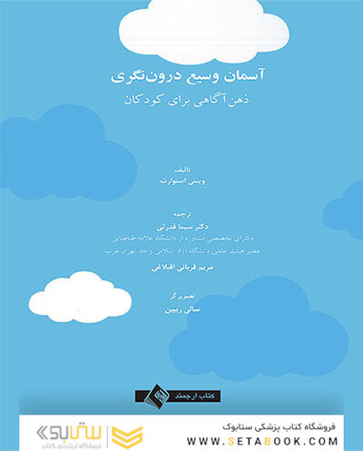 آسمان وسیع درون نگری ذهن آگاهی برای کودکان