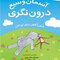آسمان وسیع درون نگری ذهن آگاهی برای کودکان