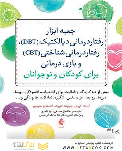 جعبه ابزار رفتاردرمانی دیالکتیک DBT  رفتاردرمانی شناختی CBT برای کودکان و نوجوان