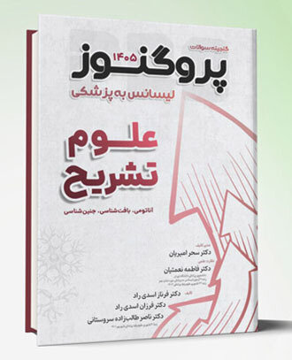 گنجینه لیسانس به پزشکی پروگنوز علوم تشریح 1405