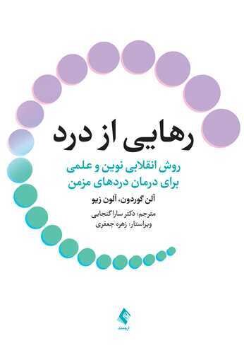 رهایی از درد روش انقلابی نوین و علمی برای درمان دردهای مزمن