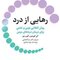 رهایی از درد روش انقلابی نوین و علمی برای درمان دردهای مزمن