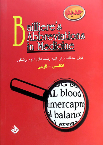 فرهنگ اختصارات پزشکی بیلیر (Baillier's Abbreviations)
