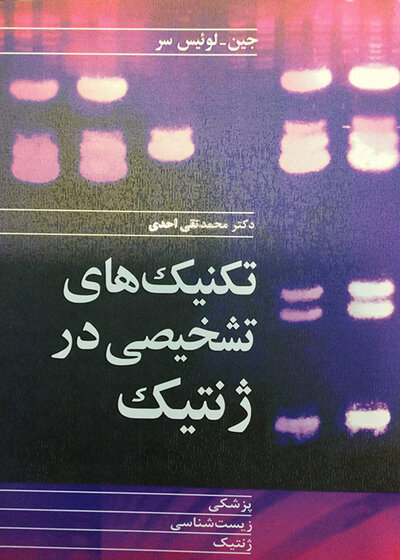 تکنیک های تشخیصی در ژنتیک