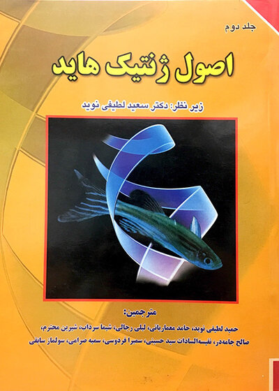 اصول ژنتیک هاید جلد2