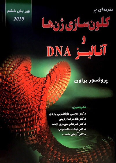 مقدمه ای بر کلون سازی ژن ها و آنالیز DNA