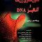 مقدمه ای بر کلون سازی ژن ها و آنالیز DNA