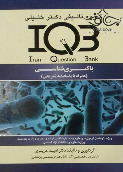 بانک سوالات باکتری شناسی (همراه با پاسخنامه تشریحی) AGK