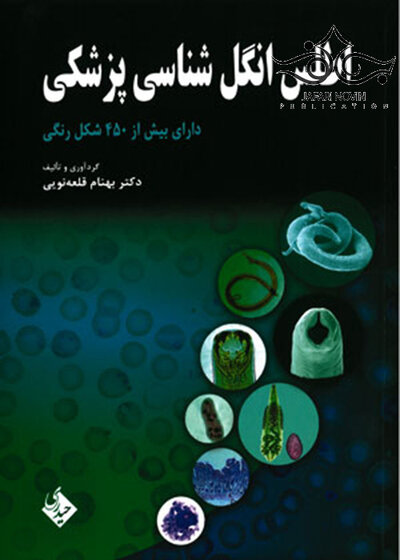 اطلس انگل شناسی پزشکی